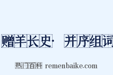 赠羊长史·并序组词是什么意思的图片